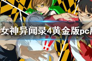 《女神異聞錄4黃金版》pc能玩嗎？pc版試玩評測心得