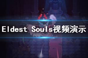 《最老的靈魂》好玩嗎？Eldest Souls游戲視頻演示