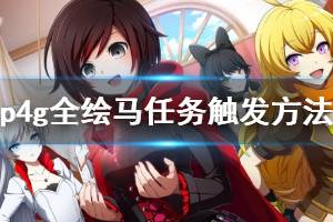 《女神異聞錄4黃金版》繪馬任務怎么做？全繪馬任務觸發(fā)方法介紹