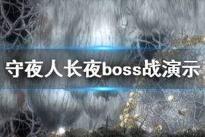 《守夜人長夜》好玩嗎？boss戰(zhàn)實機演示視頻