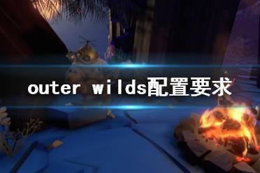 《星際拓荒》配置要求高嗎 outer wilds配置要求一覽