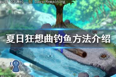 《夏日狂想曲鄉(xiāng)間的難忘回憶》怎么釣魚(yú) 釣魚(yú)方法介紹