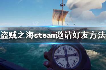 《盜賊之?！穝team怎么邀請好友 steam邀請好友方法介紹