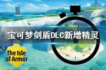 《寶可夢劍盾》DLC新增精靈閃光形態(tài)展示 dlc新增寶可夢有哪些？