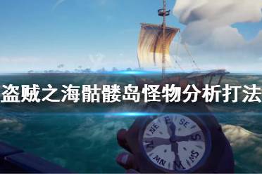 《盜賊之海》怎么打骷髏島 骷髏島怪物分析打法攻略