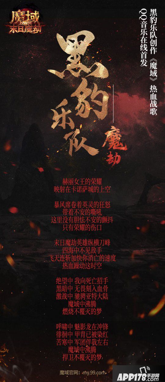 《魔域》新資料片今天燃“豹”公測！黑豹樂隊原創(chuàng)戰(zhàn)歌《魔劫》炸裂上線