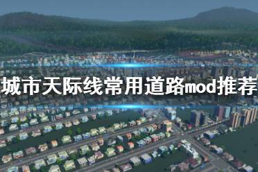 《城市天際線》道路mod有哪些 常用道路mod推薦(2)