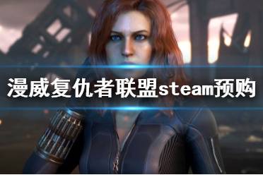 《漫威復(fù)仇者聯(lián)盟》游戲多少錢？steam預(yù)購獎勵內(nèi)容一覽