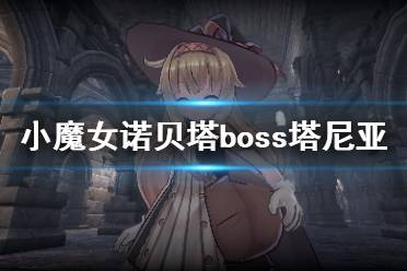 《小魔女諾貝塔》塔尼亞boss怎么打？boss塔尼亞打法技巧