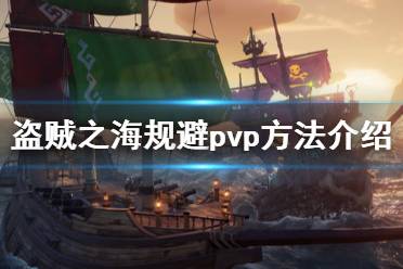 《盜賊之海》怎么規(guī)避pvp pvp規(guī)避方法介紹