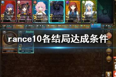 《蘭斯10決戰(zhàn)》結(jié)局怎么達成 rance10各結(jié)局達成條件一覽