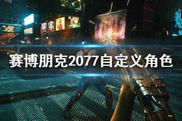 《賽博朋克2077》自定義角色及探索內容簡單介紹