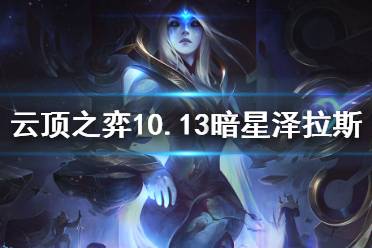 《云頂之弈》10.13暗星澤拉斯怎么玩 暗星澤拉斯玩法分享