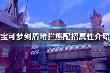 《寶可夢(mèng)劍盾》堵攔熊怎么用 堵攔熊配招屬性介紹