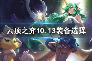 《云頂之弈》10.13裝備怎么選 10.13裝備選擇推薦