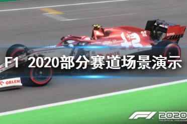 《F1 2020》賽道有哪些？部分賽道場(chǎng)景演示視頻