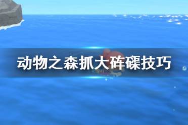 《集合啦動物森友會》大硨磲怎么抓？抓大硨磲技巧分享