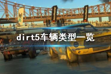 《塵埃5》車型有哪些？dirt5車輛類型一覽