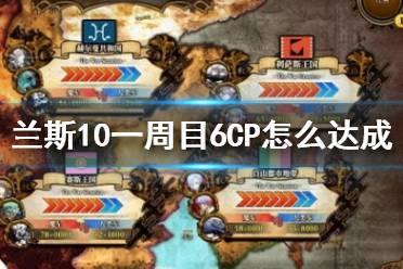 《蘭斯10決戰(zhàn)》一周目6CP攻略流程詳解 一周目6CP怎么達(dá)成？