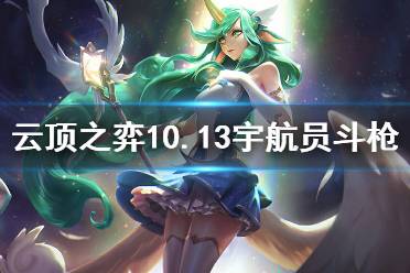 《云頂之弈》10.13宇航員斗槍怎么玩 10.13宇航員斗槍玩法介紹