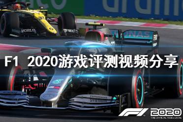 《F1 2020》游戲怎么樣？游戲評(píng)測(cè)視頻分享