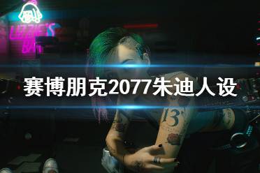 《賽博朋克2077》朱迪人設(shè)圖鑒介紹 朱迪是做什么的？