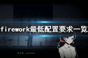 《煙火》配置要求是什么？Firework最低配置要求一覽