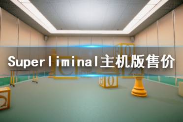 《Superliminal》主機(jī)版多少錢 主機(jī)版售價一覽