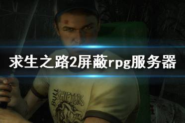 《求生之路2》怎么屏蔽rpg服務(wù)器 屏蔽rpg服務(wù)器方法分享