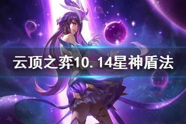 《云頂之弈》10.14星神盾法怎么玩 10.14星神盾法玩法分享