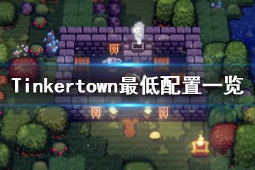 《工匠鎮(zhèn)》游戲配置要求是什么？Tinkertown最低配置一覽