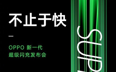 OPPO新一代超級閃充發(fā)布會即將召開 7月15日下午見