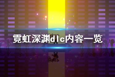 《霓虹深淵》dlc有什么內(nèi)容 游戲dlc內(nèi)容一覽