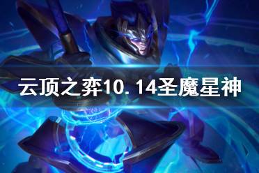 《云頂之弈》10.14圣魔星神怎么上分 10.14圣魔星神玩法思路分享