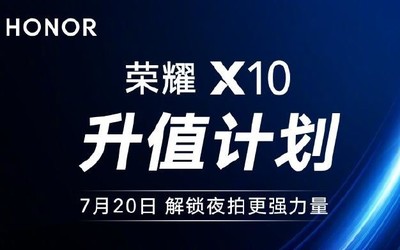 榮耀X10“升值計(jì)劃”7月20日啟動(dòng)：解鎖更強(qiáng)夜拍力量