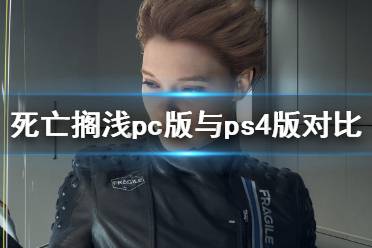 《死亡擱淺》pc值得買嗎？pc版與ps4版畫面對比視頻