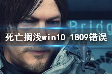 《死亡擱淺》win10 1809錯(cuò)誤怎么辦？win10 1809錯(cuò)誤解決方法