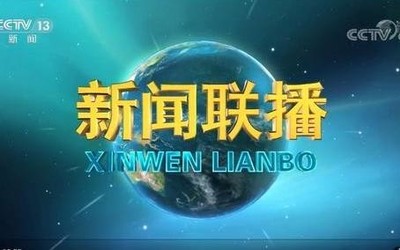 新聞聯(lián)播換了新的片頭畫面？網(wǎng)友紛紛表示：爺青結(jié)！