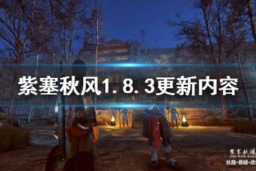 《紫塞秋風(fēng)》1.8.3更新了什么 1.8.3更新內(nèi)容介紹