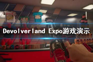 《Devolverland Expo》好玩嗎？游戲演示視頻分享