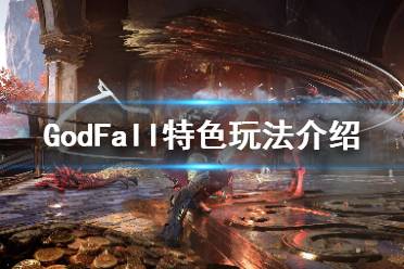 《眾神隕落》游戲有哪些特色內(nèi)容？GodFall特色玩法介紹