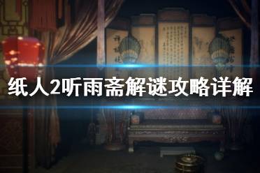 《紙人2》聽雨齋解謎攻略詳解 聽雨齋收集要素有哪些？