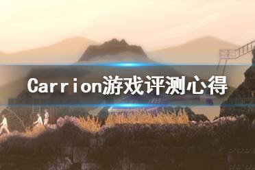 《紅怪》游戲值得買(mǎi)嗎？Carrion游戲評(píng)測(cè)心得分享