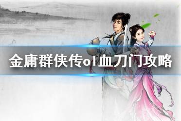 《金庸群俠傳online》血刀門怎么玩 血刀門攻略詳解(2)