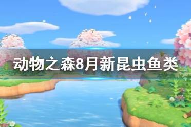 《集合啦動物森友會》8月有哪些新生物 8月新魚類昆蟲一覽