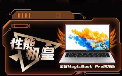 “筆記本饑餓游戲”直播戰(zhàn)報(bào)出爐 榮耀MagicBook Pro登頂