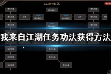 《我來自江湖》任務功法怎么獲??？任務功法獲得方法