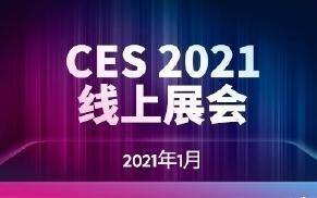 重磅！CES 2021線下展會(huì)宣布取消 將全面在線上舉辦