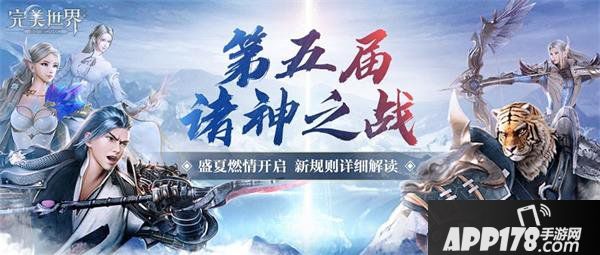 《完美世界》7月30日諸神之戰(zhàn)拷貝腳色