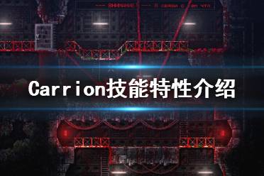 《紅怪》怪物技能有哪些？Carrion技能特性介紹